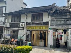 -三林塘老街