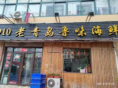 门面-1910老鲁味海鲜·戳子肉·青岛菜(金沙滩店)