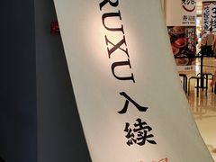 门面-RUXU入续鸳鸯糖水铺(万菱汇店)