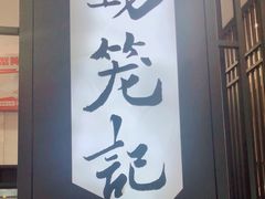 门面-锡笼记·无锡小笼(水岸店)