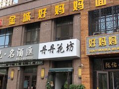 -汗蒸时代水善汤泉(欣欣嘉园店)