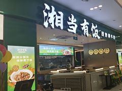 -湘当有饭剁椒鱼头(昆山招商花园城店)