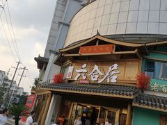 -六合居(温江店)