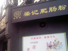 门面-梁记肥肠粉(宽窄巷子店)