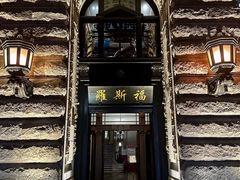 -福玺荟(外滩罗斯福店)