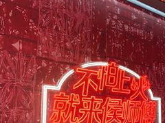 -侯师傅热炒店(印象城店)