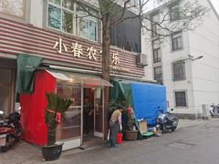 门面-小春农家乐