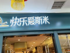 门面-快乐爱斯米牛排自助(太原街万达店)