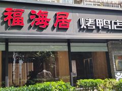 -福海居烤鸭店(鸟巢店)