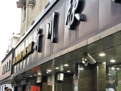 门面-新川饮食(新川小区店)