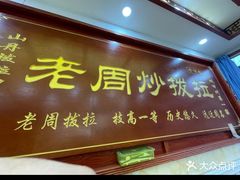 门面-老周炒拨拉(甘州总店)
