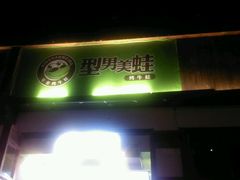 门面-型男美蛙烤牛蛙(南长街店)