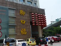 门面-御口福·廿八年经典粤菜·驰名烧鹅 (远景路店)
