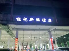 门面-标记美食新鲜猪杂(兴南大道店)