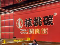 -核桃碳烤肉馆(深圳首店)