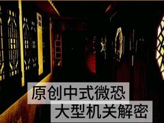-明日世界密室轰趴·剧本桌游·箭馆团建(国贸店)