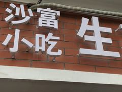 门面-黄阿姨锅贴大王(万航渡路店)