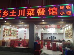 -乡土特色.冷锅鱼.牦牛肉汤锅