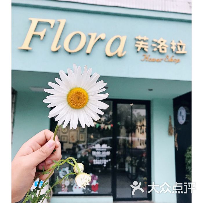 芙洛拉花店