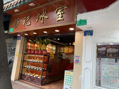门面-顺记冰室(宝华路店)