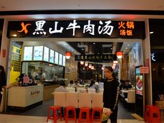 门面-黑山牛肉汤火锅(花城汇店)