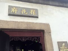 -苏州文旅花间堂·探花府酒店