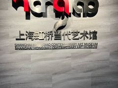 -上海虹桥当代艺术馆