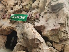 -龙达温泉生态城