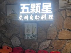 -伍棵煋炭烤自助料理·烤鳗鱼(浦东食品城店)