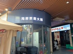-牛牛和牛海鲜粥底火锅(长虹国际城店)