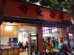 门面-舒记粉店(七星路店)