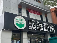 门面-顺华粉馆(桃园南路店)