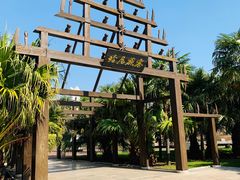 -云南民族村