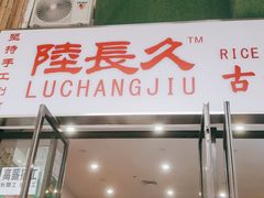 门面-陆长玖古法猪脚饭(玄风桥店)