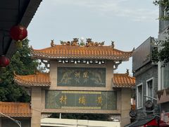 -黄埔古港