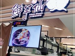 -鲜芋仙(北京通州领展广场)