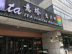 -ITA·意塔意大利餐厅(亦庄店)