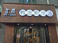 -金原鸭血粉丝汤·汤包·脆皮烤鸭(南京博物院店)