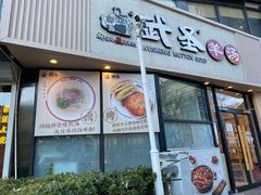 门面-武圣羊汤·西北面(朝阳门店)