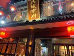 门面-西城京涮
