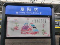 -阜阳站