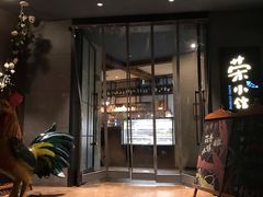 -荣小馆(温州智慧谷店)