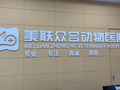 -美联众合爱康动物医院•复杂内科•肿瘤科•牙科•腔镜诊疗中心