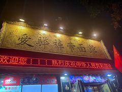 -爱骅裤带面馆(东木头市店)