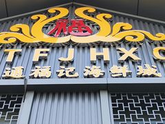 -福记大酒店(星湖街区店)