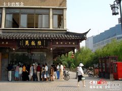 -陆稿荐观前街店