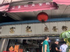 门面-富记鱼蛋粉(西村店)
