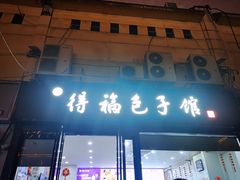 -得福包子馆