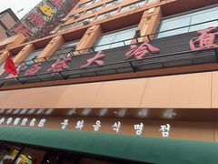 -西塔大冷面(市府大路店)