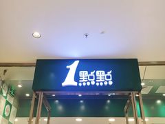 门面-1点点(苏州中心店)